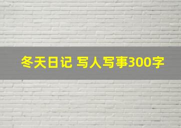 冬天日记 写人写事300字